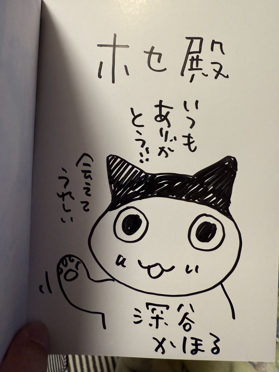 再び丸善本店へ
本日は深谷かほる先生のサイン会。
抽選に当たる事ができたので参加してきました。
帽子ちゃんをリクエストさせていただきました。「夜廻り猫の雑貨店」でのいじらしい姿に何度涙したことか。
深谷先生長時間お疲れ様でした。 