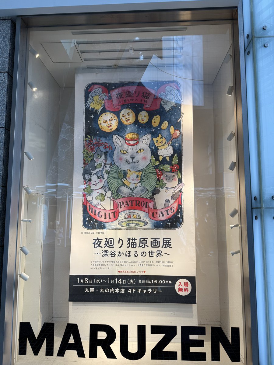 再び丸善本店へ
本日は深谷かほる先生のサイン会。
抽選に当たる事ができたので参加してきました。
帽子ちゃんをリクエストさせていただきました。「夜廻り猫の雑貨店」でのいじらしい姿に何度涙したことか。
深谷先生長時間お疲れ様でした。 