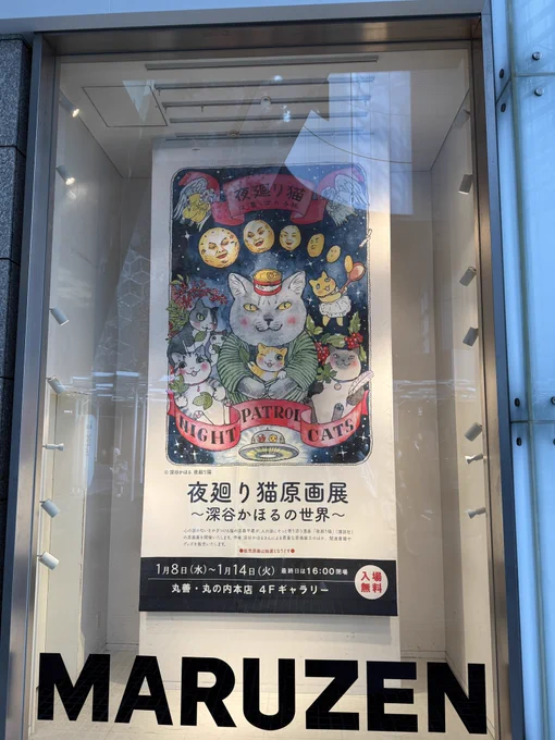 再び丸善本店へ
本日は深谷かほる先生のサイン会。
抽選に当たる事ができたので参加してきました。
帽子ちゃんをリクエストさせていただきました。「夜廻り猫の雑貨店」でのいじらしい姿に何度涙したことか。
深谷先生長時間お疲れ様でした。 