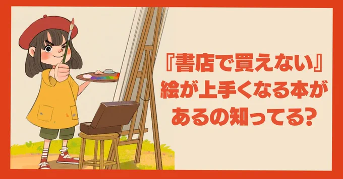 絵が上手くなりたい!と思って、書店の画集や技法書のコーナーに足を運ぶ人も多いと思います。ですが、日本の書店では入手することができない書籍があるのをご存知ですか?今回は、知る人ぞ知る『絵が上手くなる』本を紹介します。 
