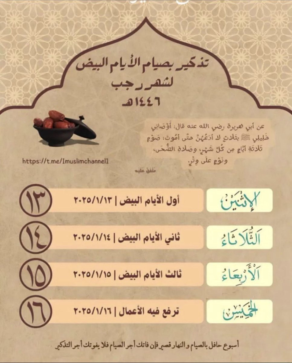 Mdmd06's tweet photo. #صيام_الأيام_البيض
 لشهر الله المحرم ( رجب)  1446/7 هـ

*الاثنين ٧/١٣ الموافق ٢٠٢٥/١/١٣
*الثلاثاء ٧/١٤ الموافق ٢٠٢٥/١/١٤
*الأربعاء ٧/١٥ الموافق ٢٠٢٥/١/١٥
*الخميس  ٧/١٦ الموافق ٢٠٢٥/١/١٦ تُعرض فيه الأعمال

اغتنموها أجور مضاعفه فهو من الأشهر الحرم ... وذكر بها إن لم تكن من الصائمين https://t.co/J7hID1xZ8l