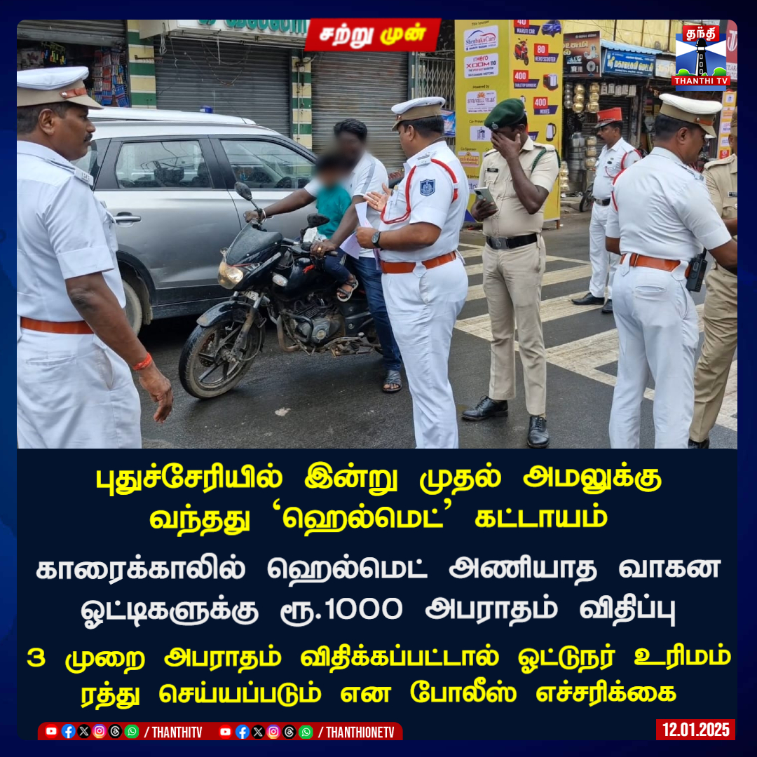 ThanthiTV's tweet photo. #JUSTIN || புதுச்சேரியில் இன்று முதல் அமலுக்கு வந்தது 'ஹெல்மெட்' கட்டாயம்
காரைக்காலில் ஹெல்மெட் அணியாத வாகன ஓட்டிகளுக்கு ரூ.1000 அபராதம் விதிப்பு
3 முறை அபராதம் விதிக்கப்பட்டால் ஓட்டுநர் உரிமம் ரத்து செய்யப்படும் என போலீஸ் எச்சரிக்கை
#Puducherry #Karaikal #HelmetCase #Police #ThanthiTV