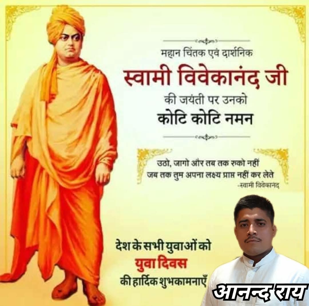 raianand84's tweet photo. " जिनके ओजस्वी वचनों से, गूंज उठा था विश्व गगन ।
वही प्रेरणा पुंज हमारे , स्वामी पूज्य विवेकानन्द।। "
#NationalYouthDay2025
सभी को स्वामी विवेकानंद जी की जन्म जयंती की ढेरों शुभकामनाएं। https://t.co/mESPzI5nVj