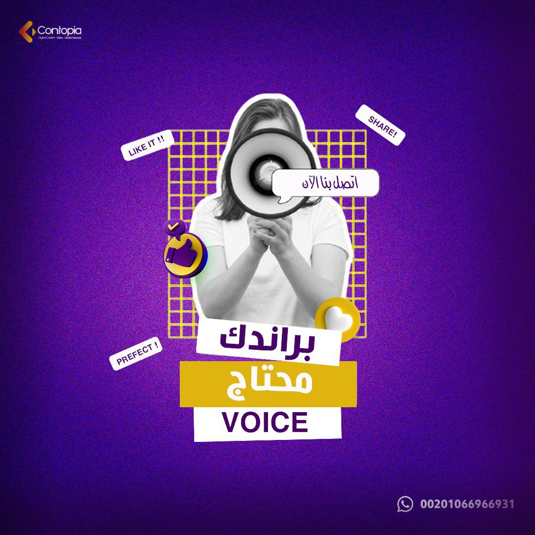 ContopiaAgency's tweet image. لو بدك توصل  لجمهورك بسرعة سواء بالانتشار أو زيادة مبيعات لازم ده يتم بطريقة صحيحة، شركة Contopia فيها تساعدك في تصميم خطة تسويقية مميزة و تصميمات ابتكارية ، و إعلانات ممولة احترفي
لمعرفة التفاصيل
00201066966931
#Contopia_agency 
#تسويق_الكتروني #تسويق_رقمي #تسويق_اونلاين