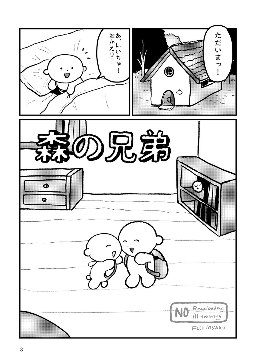 森に住む小さい兄弟が隣に引っ越してきた大きな兄弟に翻弄されるお話です。 