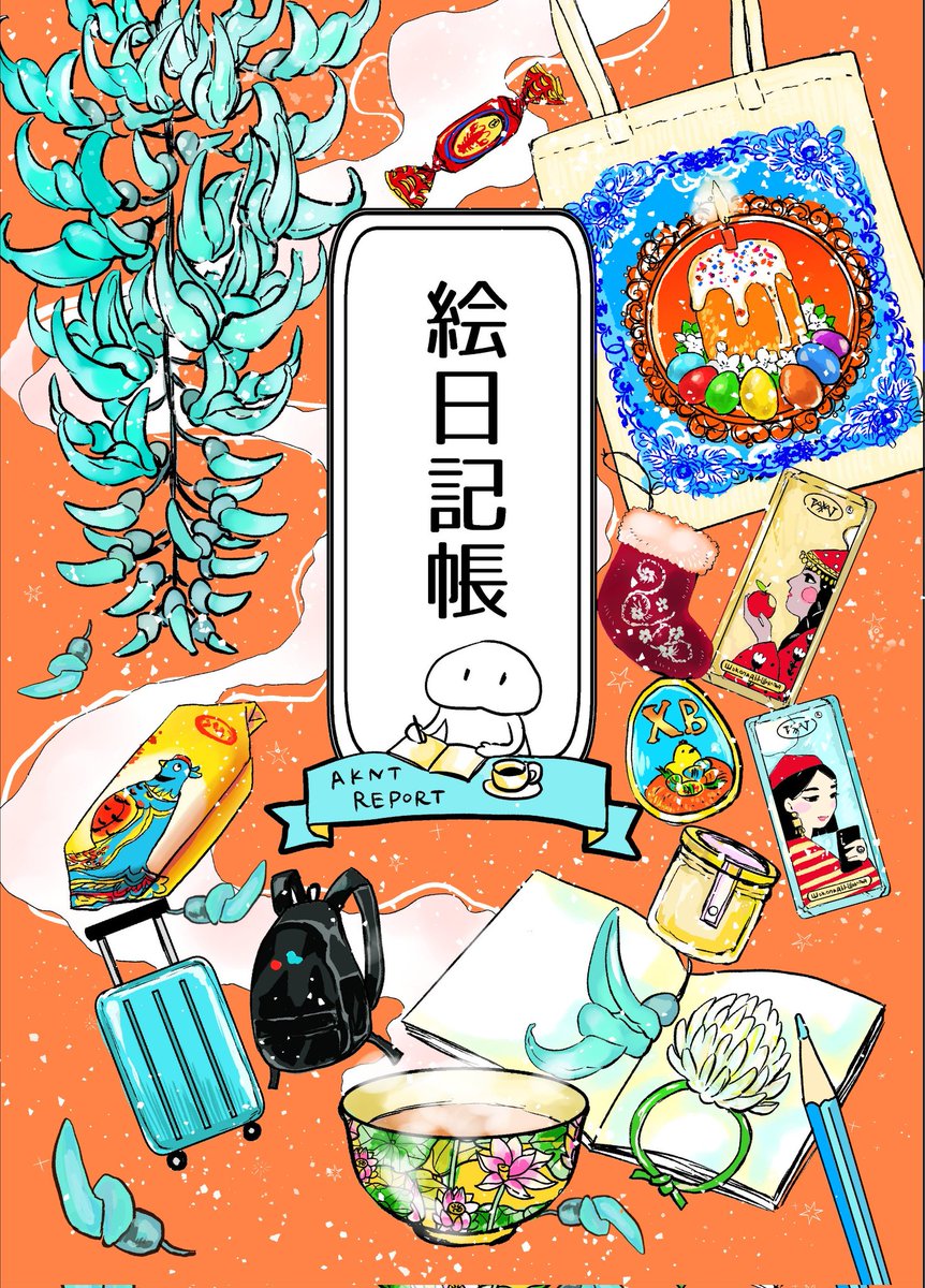1/19関西コミティア72 新刊サンプル(1/2)
「絵日記帳」
日常と旅の話をぎゅうぎゅうに詰めたエッセイ漫画です
2号館C47「夏屋」
#関西コミティア