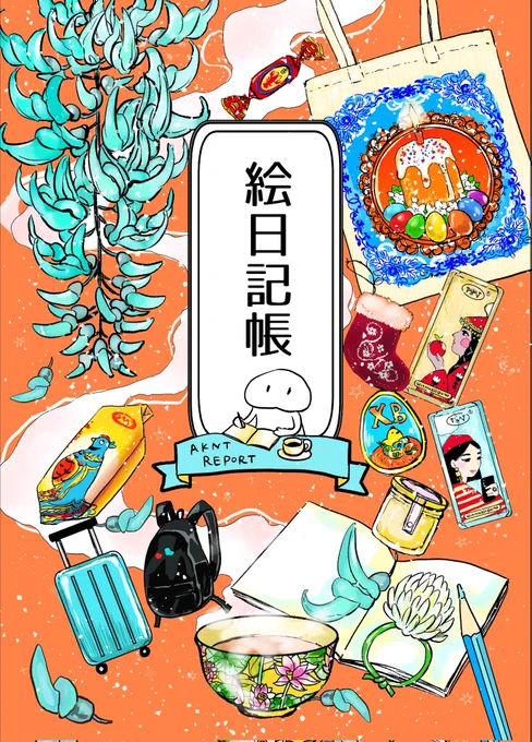 1/19関西コミティア72 新刊サンプル(1/2)
「絵日記帳」
日常と旅の話をぎゅうぎゅうに詰めたエッセイ漫画です
2号館C47「夏屋」
#関西コミティア 