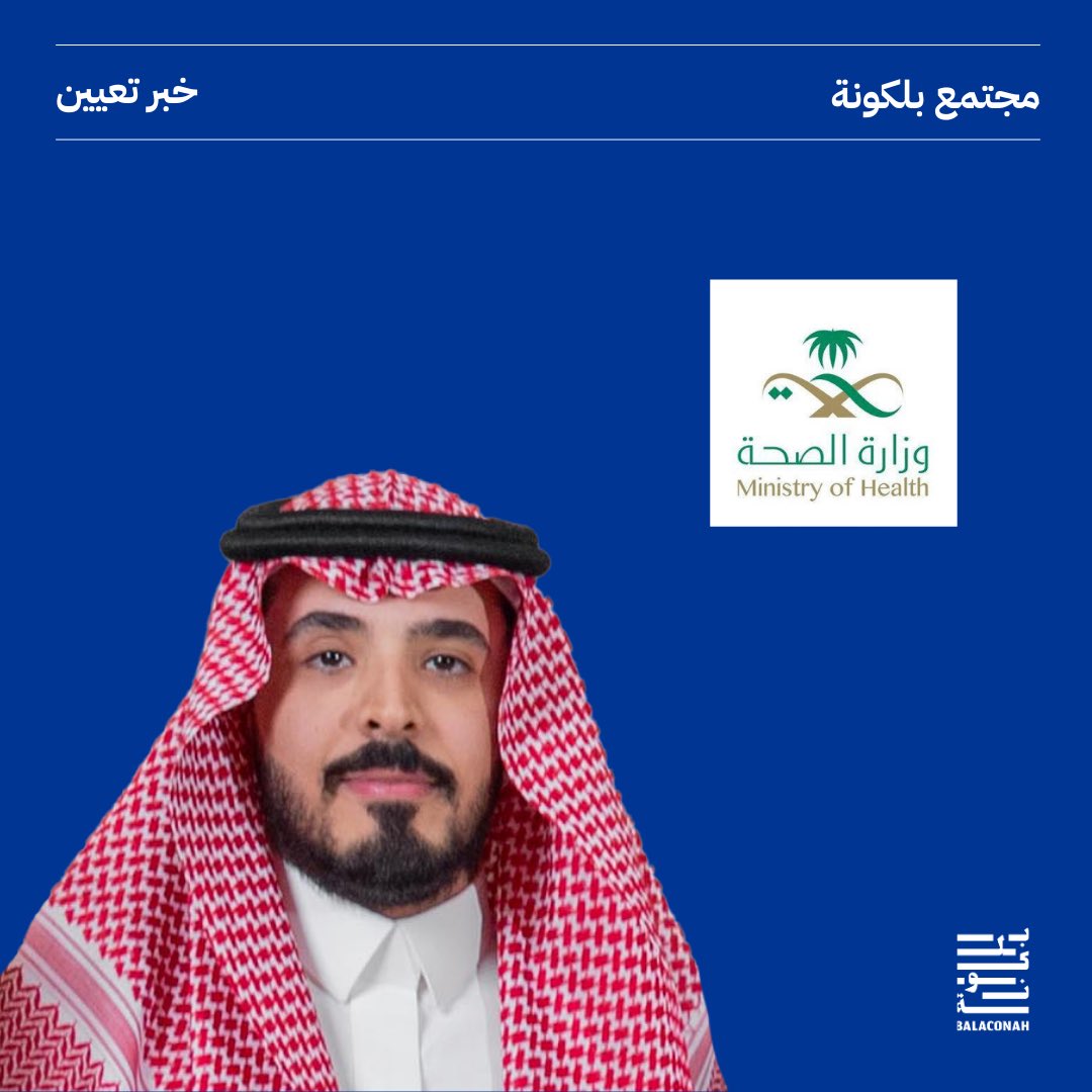 Balaconah_sa's tweet photo. تعيين فهد البقمي 
مديرًا للإعلام الرقمي في وزارة الصحة https://t.co/gBbLsNa5JS