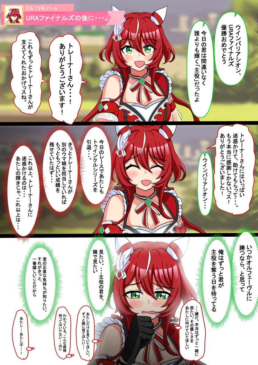 URAファイナルズの後、ウインバリアシオンに告白した。 ＃ウマ娘