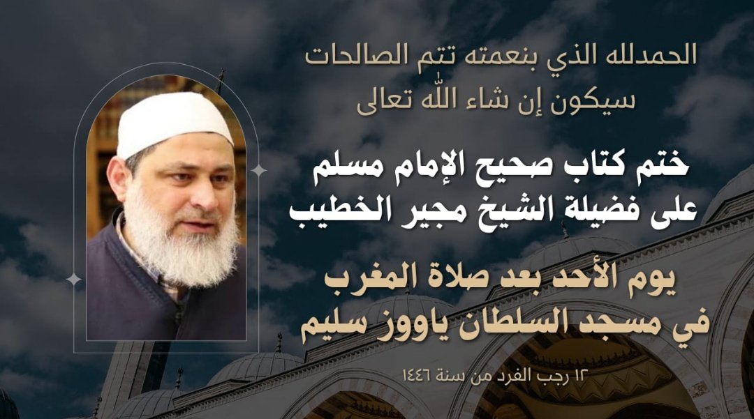 istdarulhadis's tweet photo. Bu Akşam Yavuz Selim Camiinde Mücir el-Hatip Hocanın Sahih-i Müslim hatmi ve Şam'a dönmeden önceki son dersi. https://t.co/yPRBsIGcnU