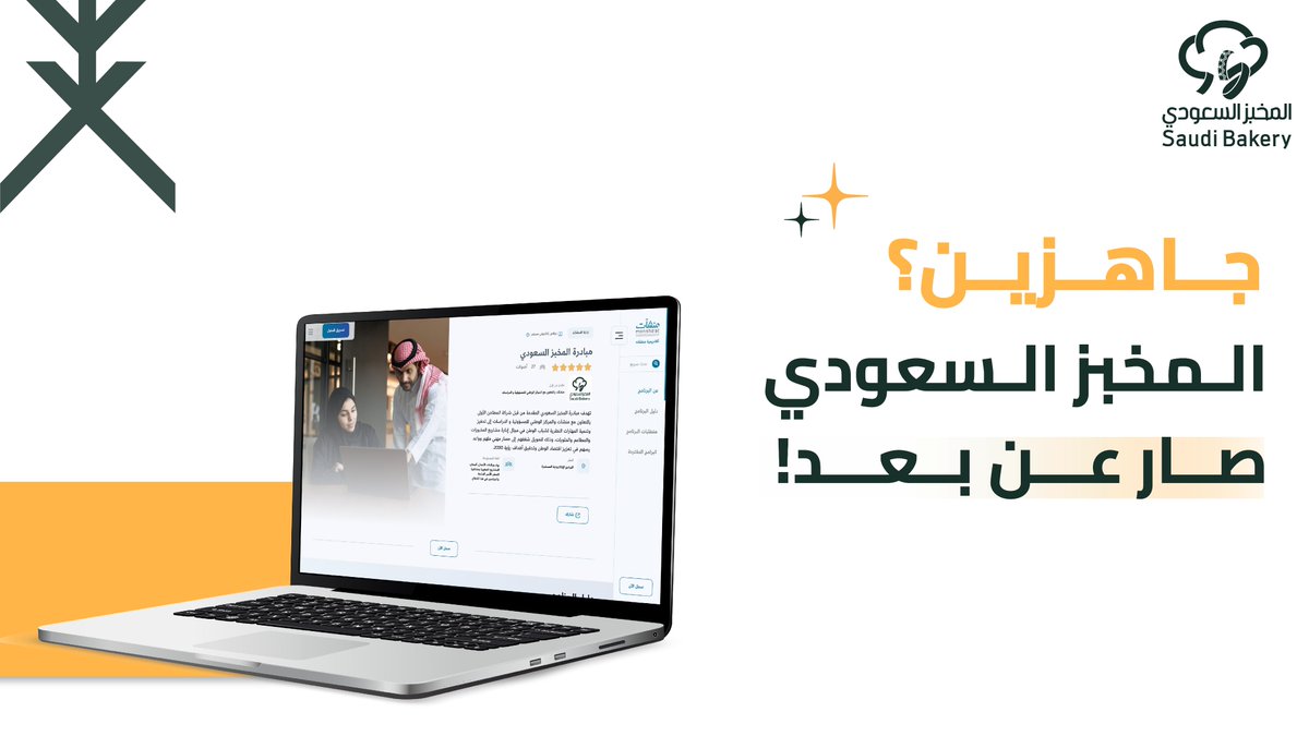 SaudiBakery_FM's tweet photo. مبدعيّ #المخبز_السعودي جاهزين؟
طوَّرنا نسخة تدريبية "عن بعد" للبرنامج بالتعاون مع أكاديمية منشآت، لمواصلة رحلة تحفيز الشغف والإبداع لمتدربينا في القصيم، المدينة المنورة، حائل، تبوك، أبها، عسير، جازان، الأحساء، والمجمعة. 

متحمسين لبداية هذه التجربة معاكم، ونتطلع لمساهمتها في تعزيز مهارات ومعرفة متدربينا ��ي أنحاء المملكة.

للتسجيل: https://t.co/MLJcXMyfju
#المطاحن_الأولى