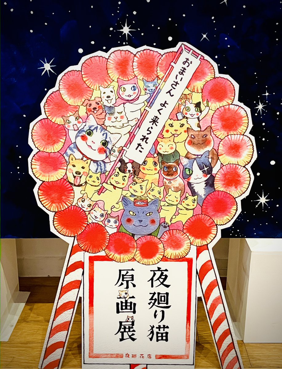 4階ギャラリー】 「夜廻り猫原画展～深谷かほるの世界～」 本日開催の