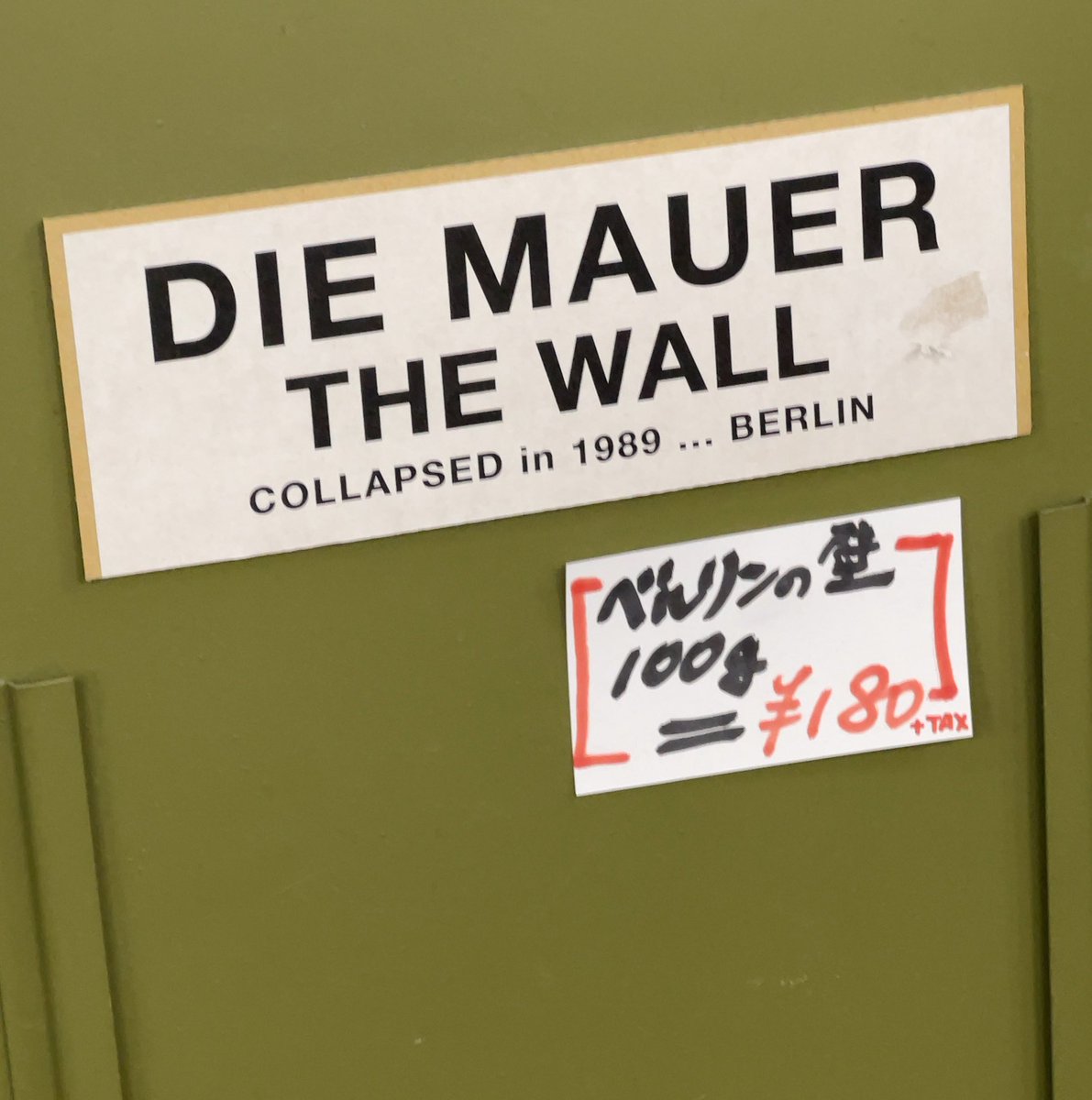 ベルリンの土産物屋に今でも売ってて買うと証明書くれるけど……本物では