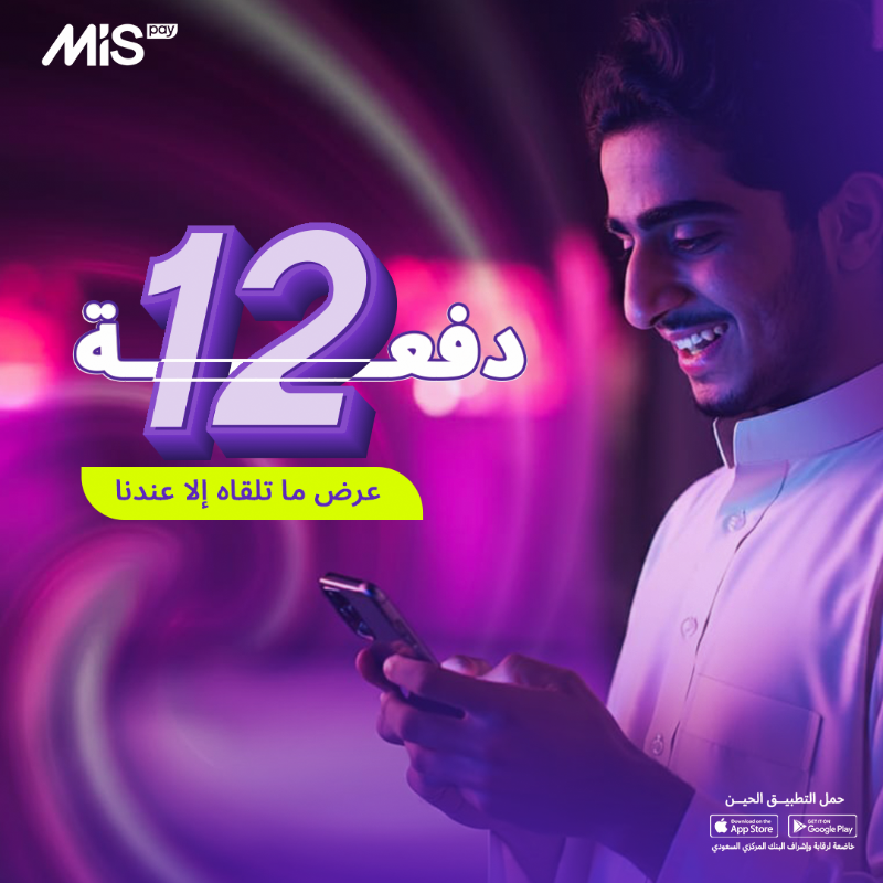 mispay_sa's tweet photo. أقساطنا توصل الى 12 دفعة 😉💜
#ام_اي_اس_باي
#MISpay
#حليناها_لك