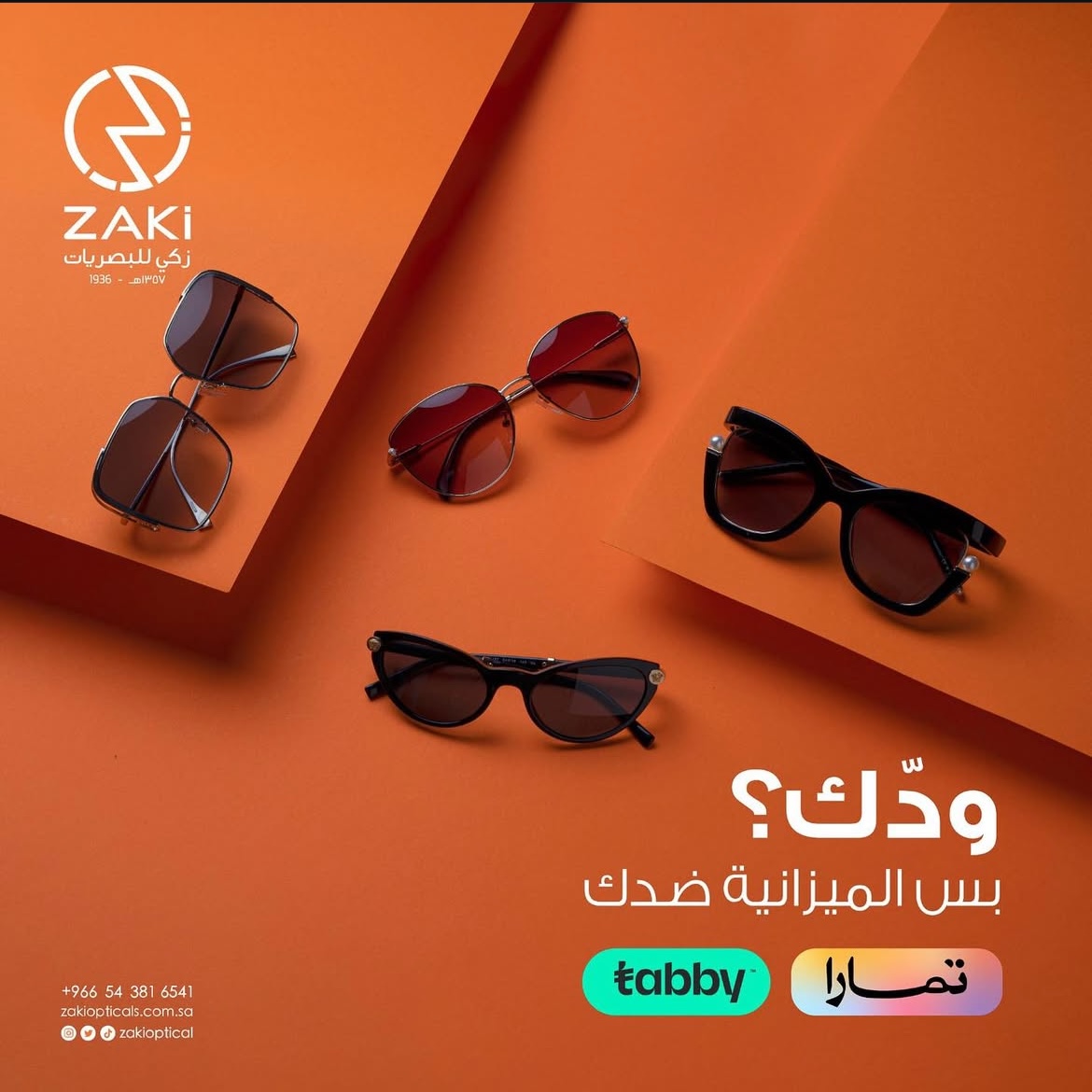 zakioptical's tweet photo. لاتشيل هم الفلوس.. مع خدمة #تابي و#تمارا تقدر تقسط المبلغ بدون فوائد إضافية وتستمتع بنظارتك المفضلة

#زكي_للبصريات https://t.co/CV5Kg0xPPa