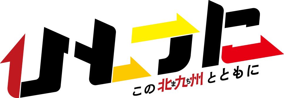Giravanz_staff's tweet photo. 2025シーズンのスローガンは、2024シーズンに続いて、「ひとつに この北九州（まち）とともに」となりました。

ひとつに、共に闘いましょう✨

#ギラヴァンツ北九州 https://t.co/o2vm7maW1e