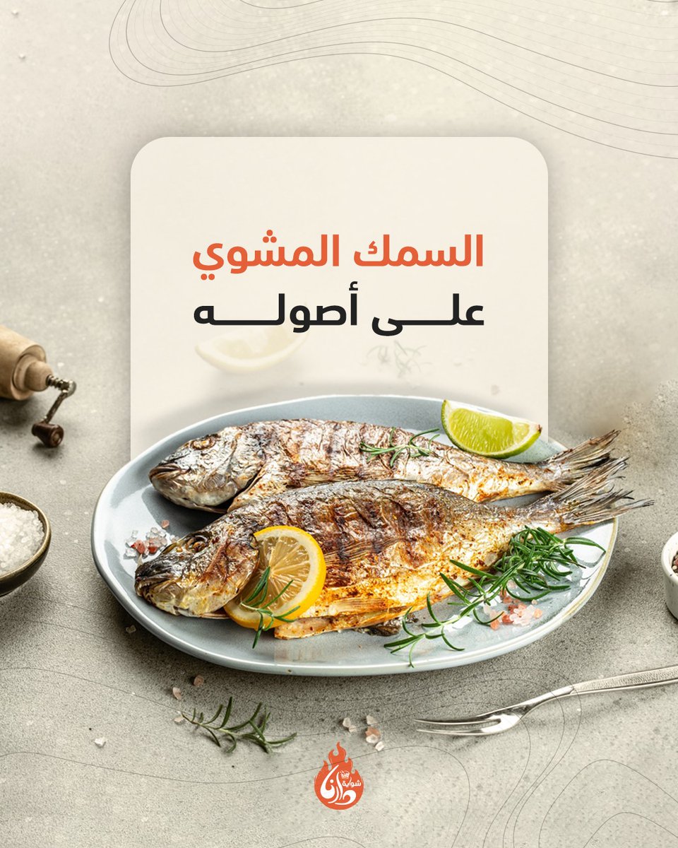استمتع بالنكهة الأصيلة والطعم الغني مع سمكنا المشوي😋  
 جرب تجربة طهي مميزة لا تنسى باستخدام توابل طبيعية وعناية بأدق التفاصيل

زورنا واستمتعوا بالمذاق الرائع 

#شواية_دارنا_البخاري #الرياض #الرياض_الان #أمطار_الرياض #الاهلي_الشباب