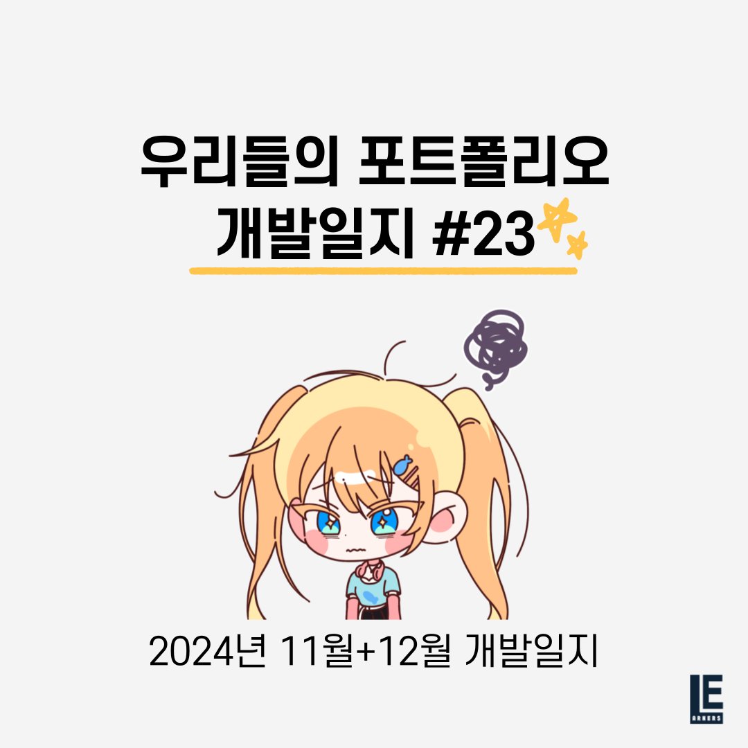 🌱 우리들의 포트폴리오 「 개발 일지 #23 」

23번째 개발일지가 업로드되었습니다!
개발일지는 하단 링크에서 확인하실 수 있습니다!

sapling.tistory.com/48

-
#러너즈 #우리들의포트폴리오 #OurPortfolio #개발일지