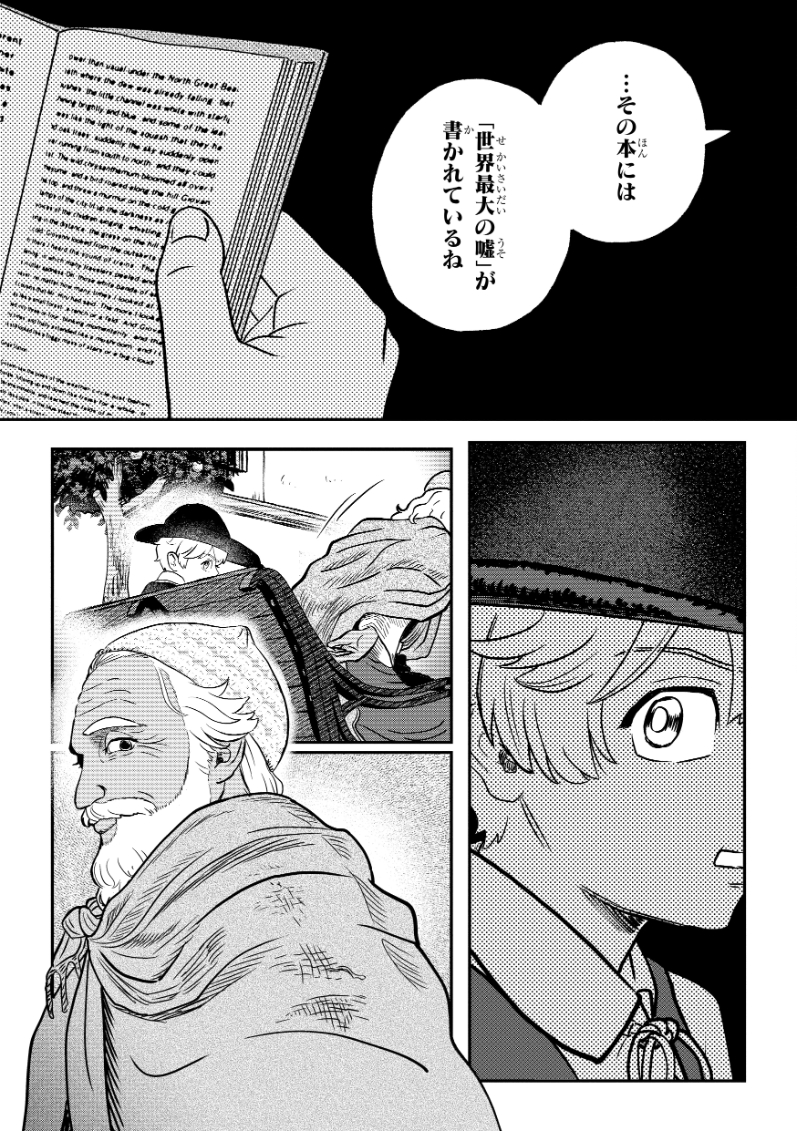 「その本には
『世界最大の嘘』が
書かれているね」
広場で本を読んでいたら
知らない人に話かけられた。

一体どういうこと…?🤔
(0/3)
#中村環の漫画 #漫画が読めるハッシュタグ #PR 