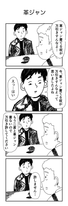 4コマ「革ジャン」 
