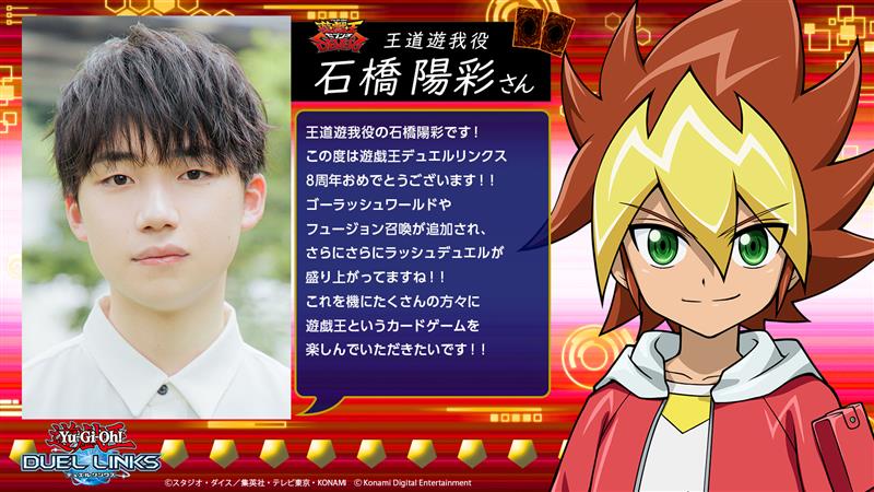 遊戯王 #デュエルリンクス グローバル配信8周年 🎊お祝いコメント
