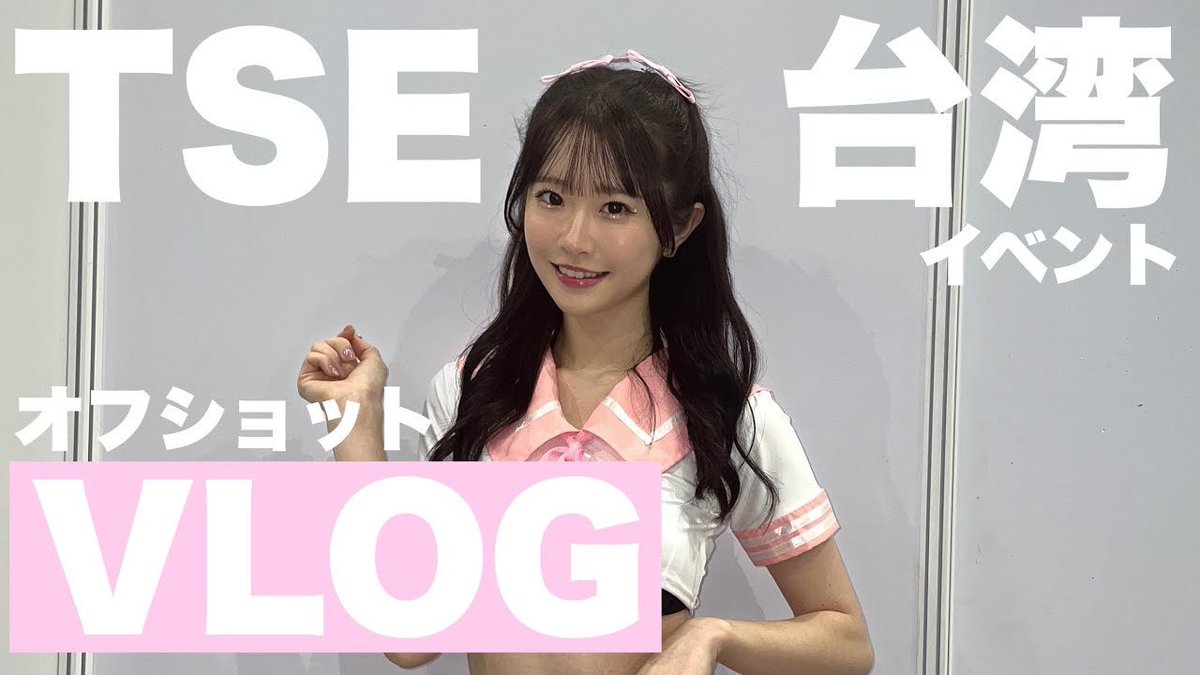 YouTube更新したよ！見てみてね🇹🇼
実はめっちゃ面白い事あったけど内容使えなかったー😭なので内容薄いかも🙏

【TSE】台湾のイベントの3日間オフショットVLOG
https://t.co/JsnmIbl0eg https://t.co/9bDWW4p0Gp