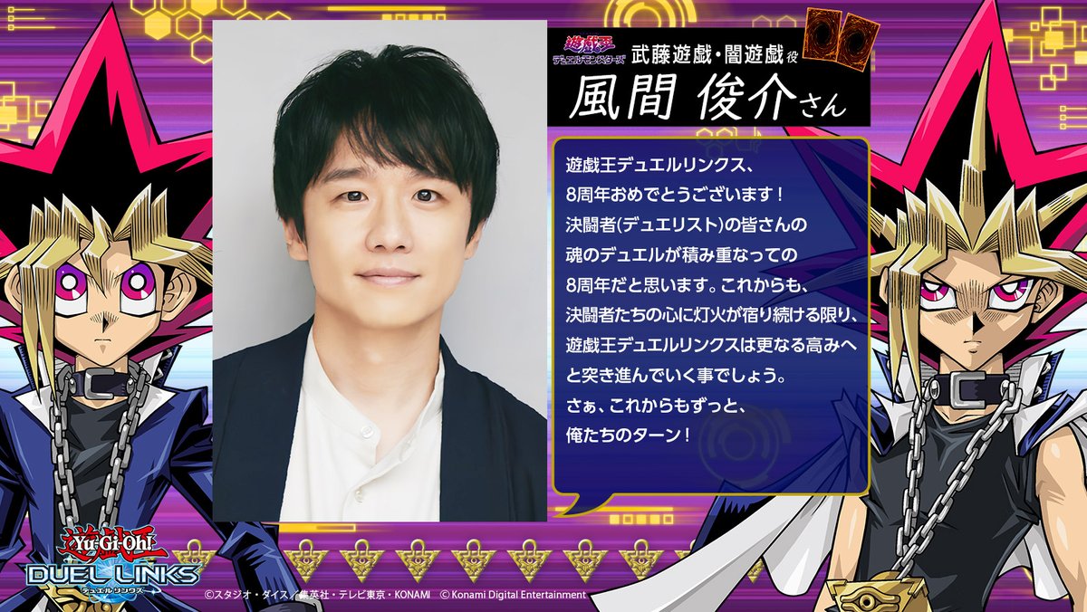 遊戯王 #デュエルリンクス グローバル配信8周年 🎊お祝いコメント