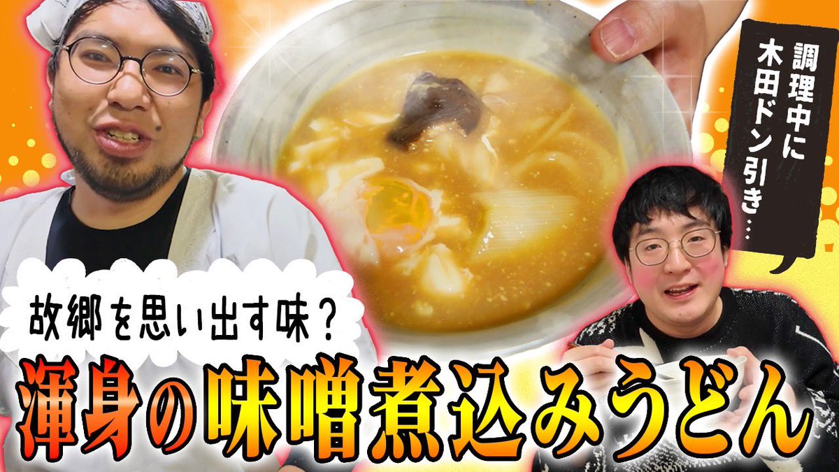 絶対に悪口を言えない味のうどんを作った 【味噌煮込みうどん】レン