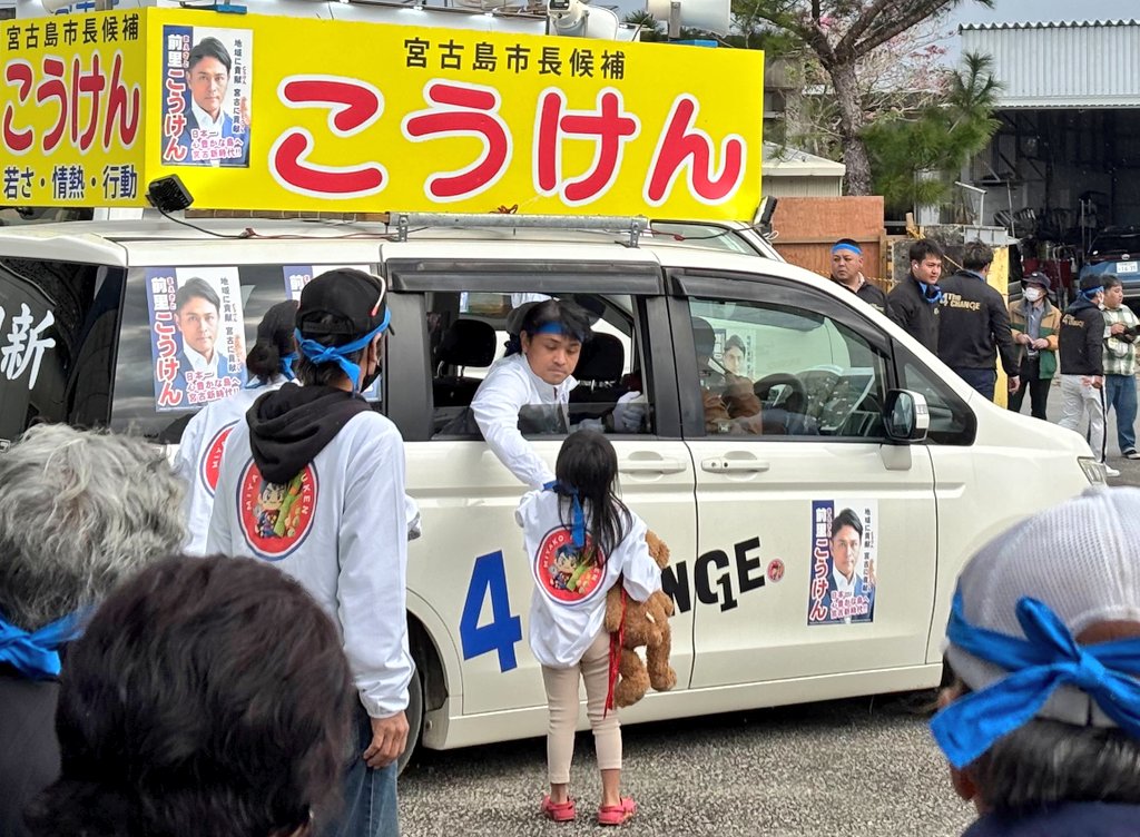 Qi1y77velgurg3e's tweet photo. 出陣式 ③
お父さん頑張って！出発前に駆け寄る娘さん
自身が子育て中の光健は子育て支援を政策に入れている。彼は実行する！間違いない！
＃地域に貢献 ＃宮古に貢献 
＃日本一こころ豊かな島へ 
＃前里こうけん
＃宮古島
＃宮古島市
＃miyakojima
＃宮古島市長選挙
＃沖縄
＃okinawa
＃宮古島市長 https://t.co/fOWdcYMfOx