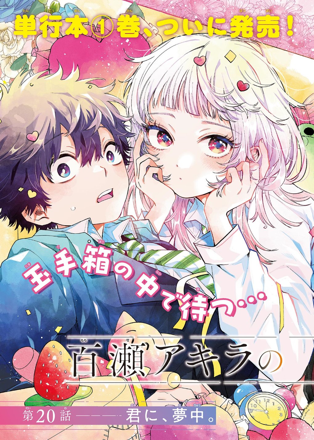 晴川シンタ💫「百瀬アキラの初恋破綻中。」連載中 on X