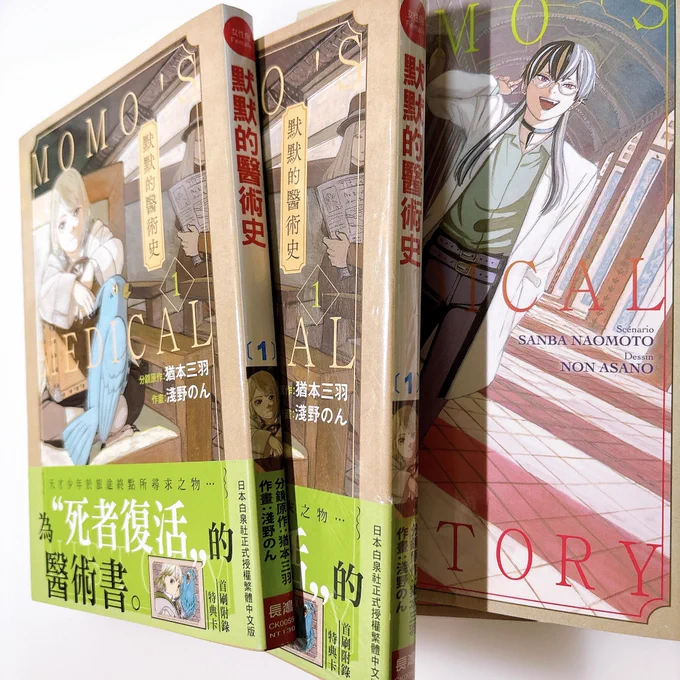 『モモの医術史』台湾版1巻とフランス版2巻いただきました🥰嬉し〜! 