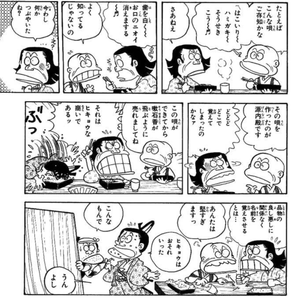 嗽石香の文句を考えたのが平賀源内とか言ってたけど、べらぼう、風雲児たちとちょうど同じ時代を描いてるんだな 