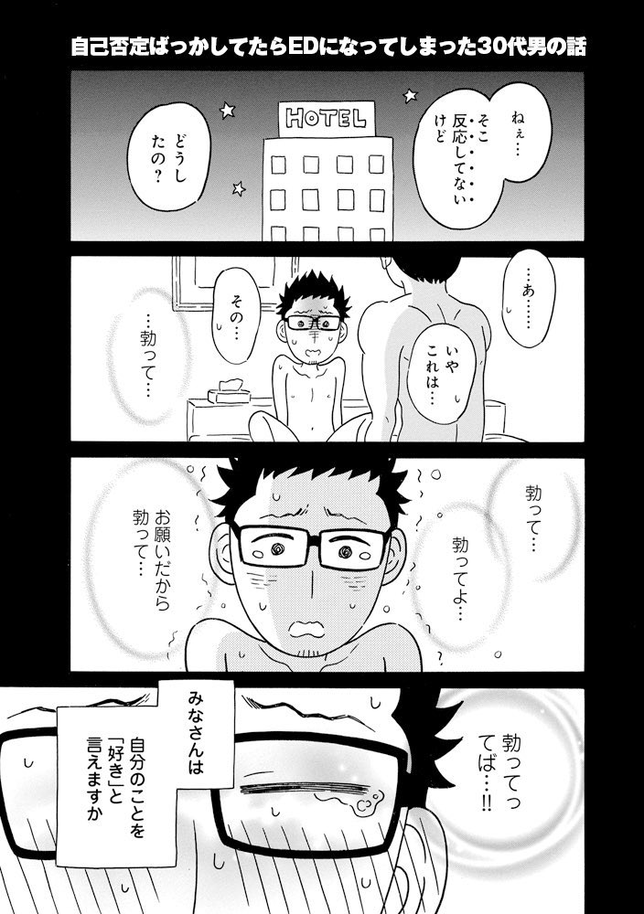 自己否定しすぎて30歳でアソコが◯たなくなってしまった男の話(1/5) 