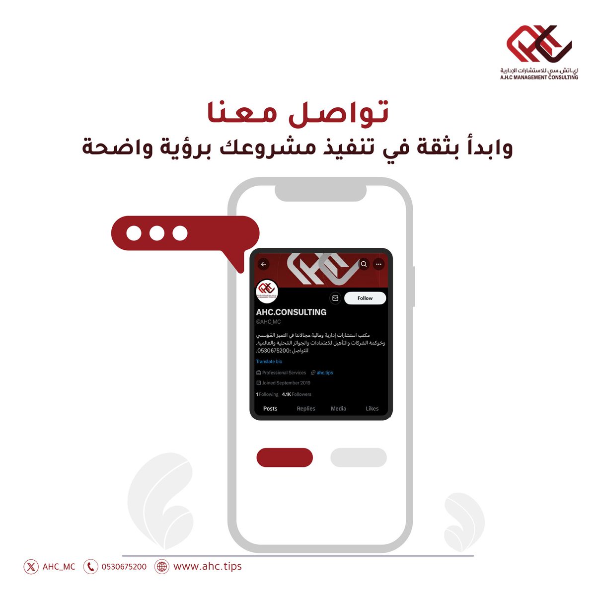 AHC_MC's tweet photo. In the foundations of business .. excellence continues and creativity is renewed ✨
We have launched strongly in the world of #الجودة and #التميز_المؤسسى of the non-profit and for-profit sector.
2024 was a year full of knowledge and interaction from the participants with the presence of an elite group of general managers, executives, project managers and specialists from all organizations and sectors. Join us we are AHC Your first choice in the world of consulting. We help you develop strategic plans and specific goals for institutional development. 
#الجودة
                                                                                                  #AHC 
#التميز_المؤسسى
#الخطة_الاستراتيجية 
#الخطة_التنفيذية
For more details, we are pleased to have you contact us: Phone:+966530675200
 • Website: https://t.co/8pIp1fBw2V