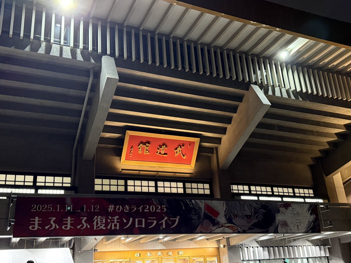 _amatsuki_'s tweet photo. まふくんの武道館ワンマン観てきたー！

まふてるサイリウムめっちゃ可愛いやん…
懐かしさも新しさも感じれる復活に相応しいライブでしたおつかれさま✌️

ほなまたテニスで https://t.co/lp4A4CKrjl
