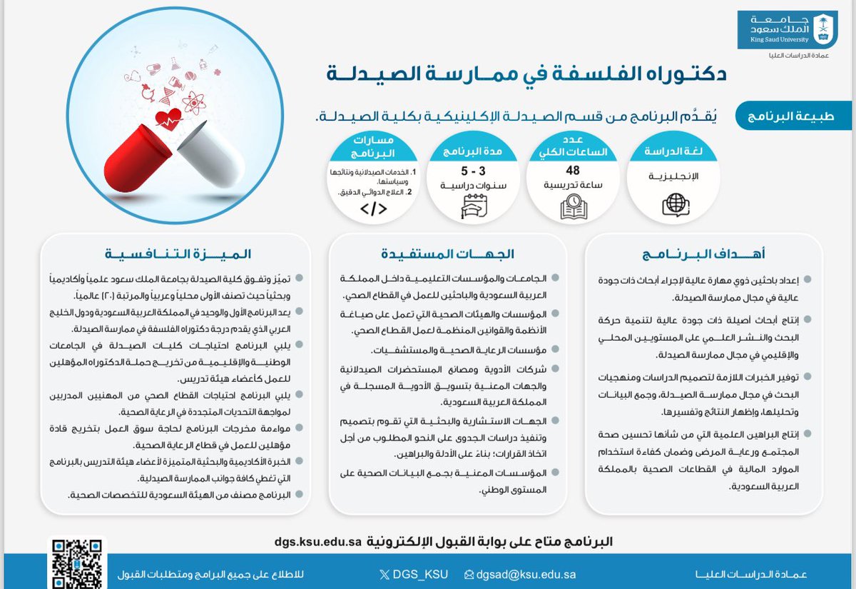 تعرَّف على أهداف وميزات برنامج (الدكتوراه في ممارسة الصيدلة) والذي تطرحه عمادة الدراسات العليا بـ #جامعة_الملك_سعود. 

ويمكن الاطلاع على شروط القبول والتقديم على البرنامج من خلال بوابة القبول في الفترة المعلنة:
 dgs.ksu.edu.sa