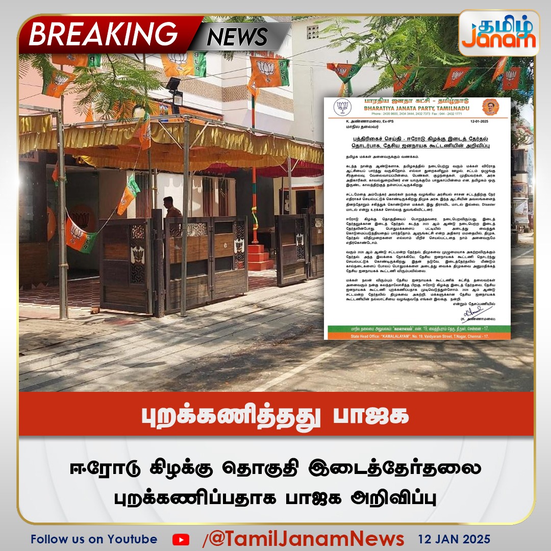 TamilJanamNews's tweet photo. புறக்கணித்தது பாஜக #NewsUpdate
#BREAKING #bjp #erodebyelection #bjpboycott #TamilJanam https://t.co/Nhuh7FZqpi