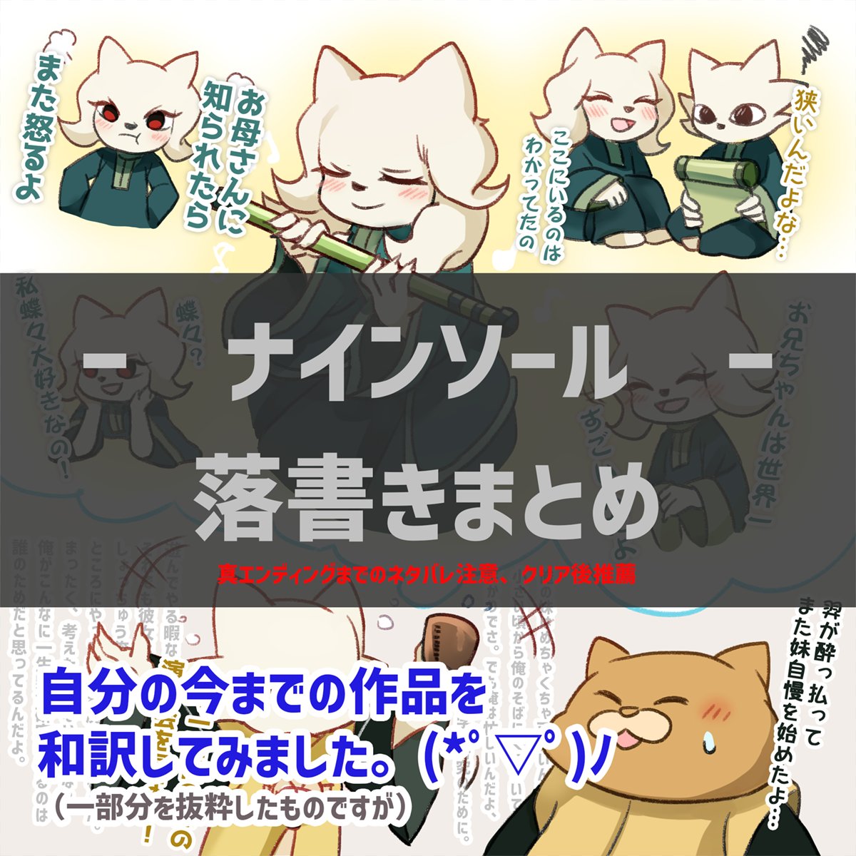 【ナインソール／落書きまとめ】
pixiv.net/artworks/12615…
やっと完成しました、
自分が比較的好きだった作品や、
多くの人に評価されている作品を和訳してみました。🥺🥺🥺🥺
－
如果有人想推薦日本的朋友入兄妹坑歡迎給他看看（不）🥳🥳
#ナインソール