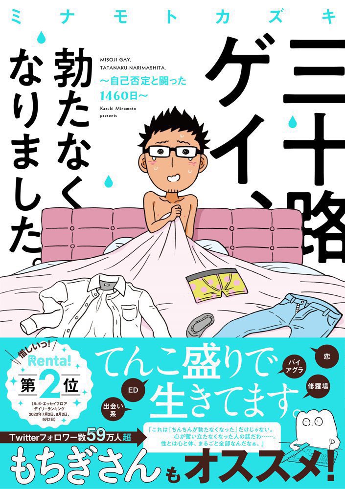 EDをキッカケに自己否定沼へと迷い込んだ4年間を描いた
『三十路ゲイ、勃たなくなりました。～自己否定と闘った1460日～』発売中です🙆‍♂️

電子版が1/13まで半額セール中なのでこの機会にぜひとも〜✨
kindle https://t.co/Wsd1kBY39r
Renta https://t.co/tllD1C7qon
シーモア https://t.co/DyjEpS0xKe 