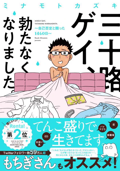 EDをキッカケに自己否定沼へと迷い込んだ4年間を描いた
『三十路ゲイ、勃たなくなりました。～自己否定と闘った1460日～』発売中です🙆‍♂️

電子版が1/13まで半額セール中なのでこの機会にぜひとも〜✨
kindle https://t.co/Wsd1kBY39r
Renta https://t.co/tllD1C7qon
シーモア https://t.co/DyjEpS0xKe 