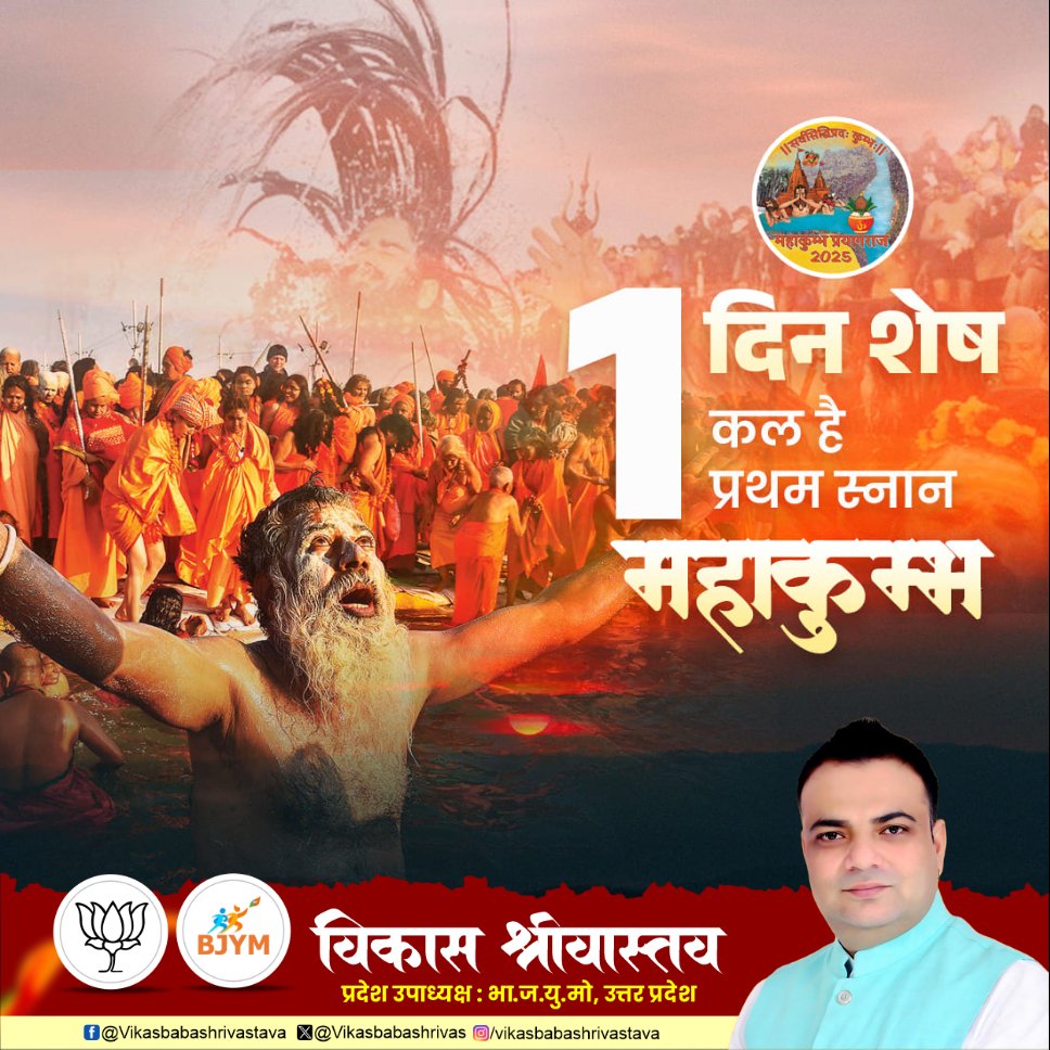 vikasbabasrivas's tweet image. प्रयागराज में महाकुंभ मेला का पहला स्नान पर्व कल होगा। प्रशासन ने पूरी तैयारी की है, दो दर्जन स्नान घाटों पर स्नान होगा। पौष पूर्णिमा स्नान के साथ कल्पवासी कल्पवास शुरू करेंगे। मेला क्षेत्र में वाहनों का प्रवेश प्रतिबंधित है।

#Prayagraj #KumbhMela #FirstBath #PoushPurnima