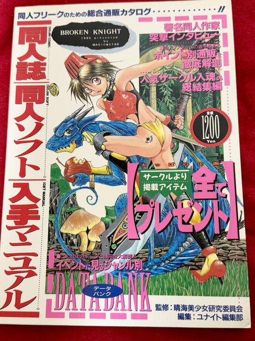 とらのあながまだ雑居ビルの一室で細々と営業していた30年前、世のエロい人達はこういう本で情報を得て同人誌を買い求めていたわけです。 