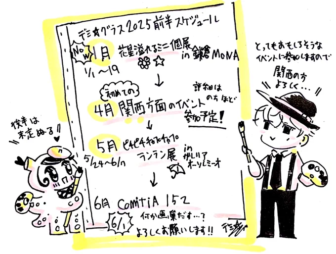 2025年の前半活動が決まりましたのでご報告!蓋を開けたら結構いろいろ活動しますね…
とくに4月はまだ㊙️ですが関西の方に絵と共に旅しに行く予定なので関西方面の方マジでよろしくお願いします〜🙏✨とてもわくわく面白そうなイベントに参加させていただきます🎨✨ 