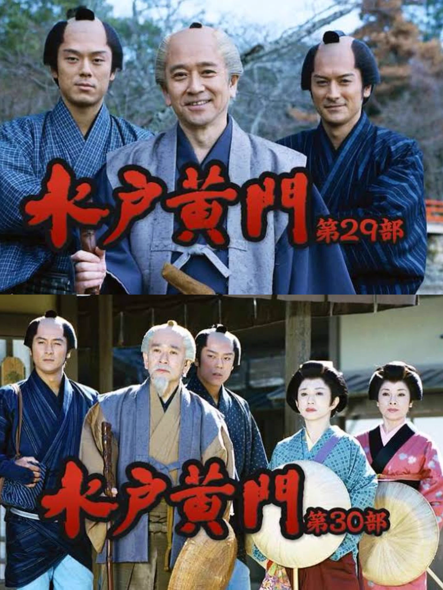 石坂 浩二 水戸 黄門
