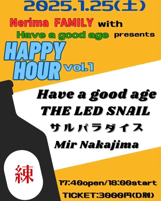 サルパラダイスは練馬FAMILYさんで初ライブです！

1/25（土）FAMILY ＆ Have a good age presents
「HAPPY HOUR」＠練馬ファミリー
open17:40/start18:00   ticket￥3000（drink別）
出演：Have a good age、サルパラダイス（19:30～）、THE LED SNAIL、Mir Nakajima
ぜひぜひお待ちしています～！！