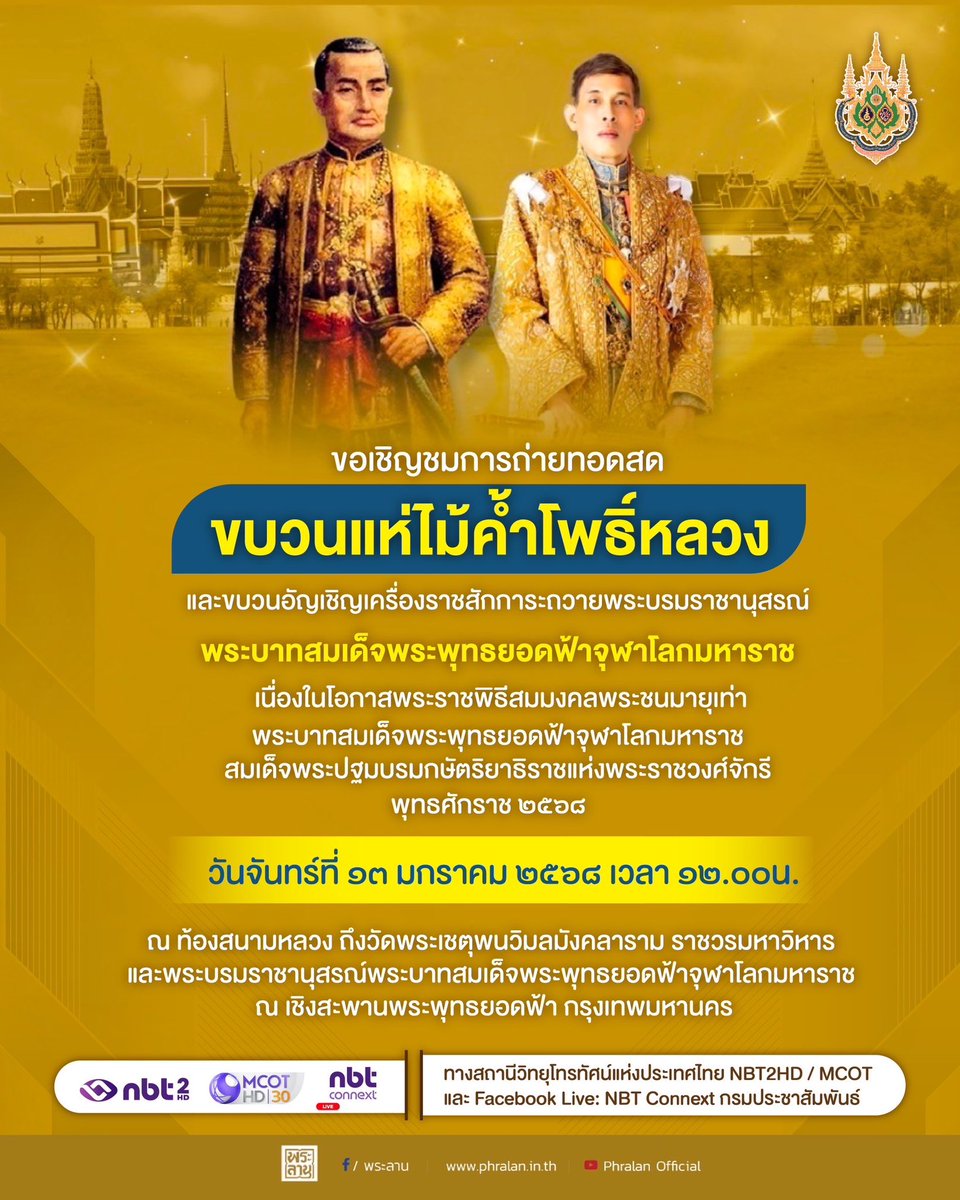 ขอเชิญชมการถ่ายทอดสด ขบวนแห่ไม้ค้ำโพธิ์หลวง และขบวนอัญเชิญเครื่องราชสักการะถวายพระบรมราชานุสรณ์พระบาทสมเด็จพระพุทธยอดฟ้าจุฬาโลกมหาราช เนื่องในโอกาสพระราชพิธีสมมงคลพระชนมายุเท่าพระบาทสมเด็จพระพุทธยอดฟ้าจุฬาโลกมหาราช สมเด็จพระปฐมบรมกษัตริยาธิราชแห่งพระราชวงศ์จักรี พุทธศักราช ๒๕๖๘