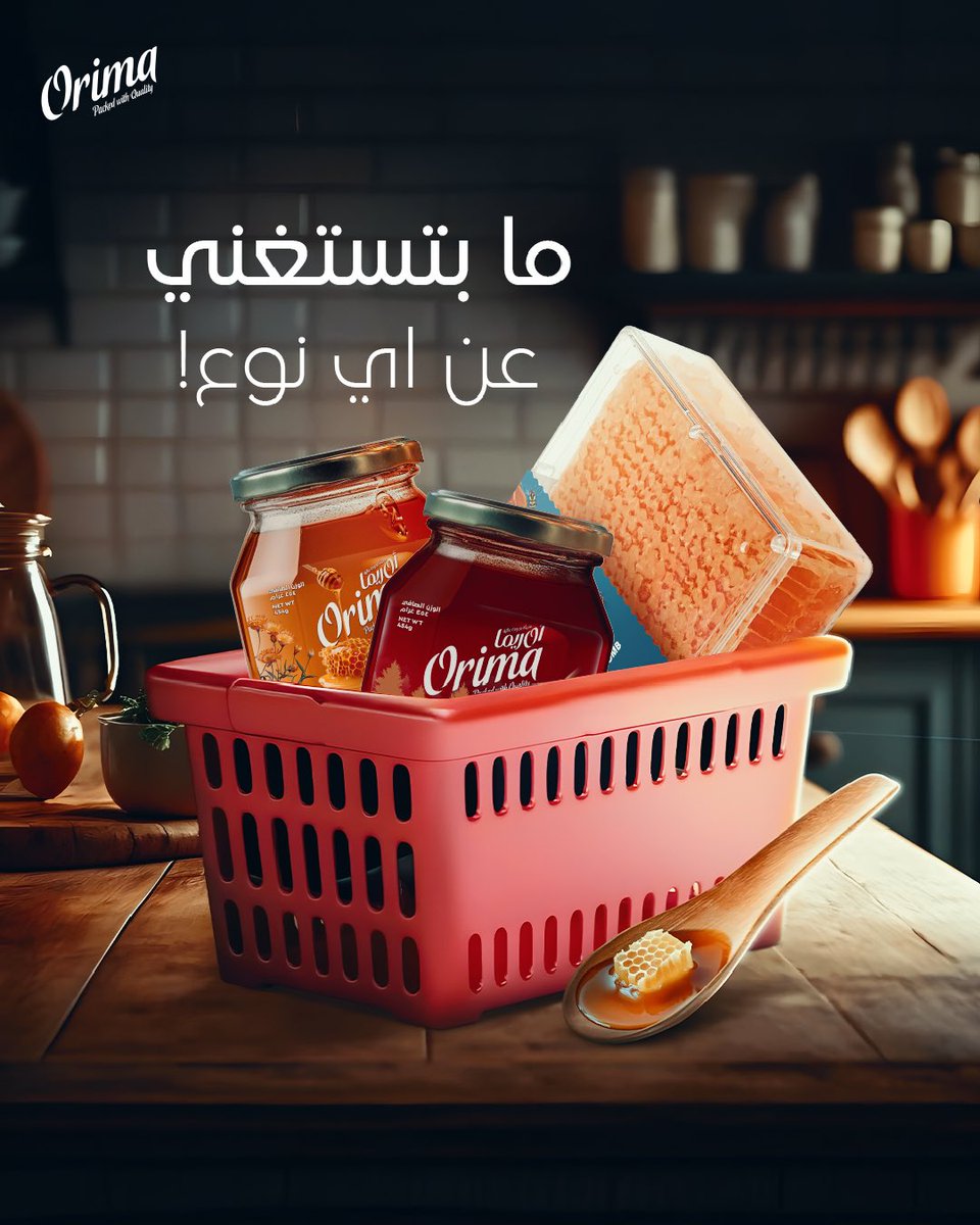 orimafood's tweet photo. جديد اوريما😍 عسل بعبوة جديدة! 
: أنواع عسل أوريما🍯🐝
-عسل الغابة 
- عسل الزهور 
-عسل الزهور مع الشمع 

-
𝐎𝐫𝐢𝐦𝐚 𝐅𝐨𝐨𝐝
-
#أوريما | #معبأة_بجودة_عالية | #الدوحة | #قطر https://t.co/E0SRGKBGbV