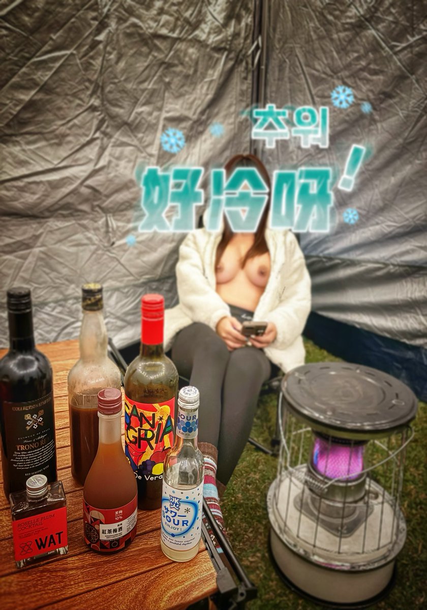 寒流露營真是挑戰呀，連續3個月一露就寒流，除了暖爐、大衣、當然得準備滿滿的熱甜酒🍷

不過喝多了，就得寬衣散熱一下🔥

#有會自釀甜酒的X友就是幸福🍹
#新朋友初露竟然準備了5個月😱
#寒流需要有人一起來取暖🥶