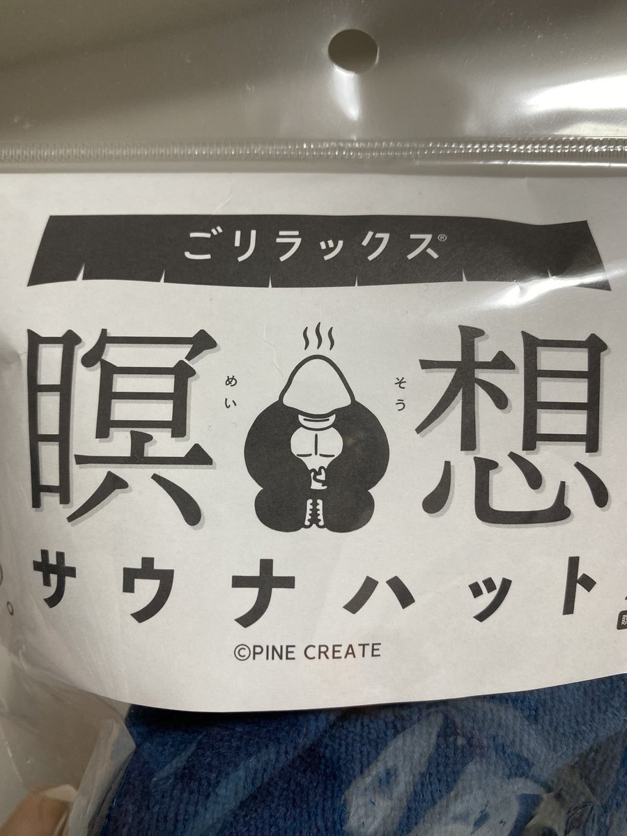 sora_k_voice's tweet photo. サウナハット新調ー!!!
デザインがお気に入りで最近ハマってる
「ごリラックス」さんの瞑想サウナハット!
今年も沢山整っていきます🧖
@gorelax_totonoi
#ごリラックス
#GORELAX
#サウナ https://t.co/cU9rgbFMot