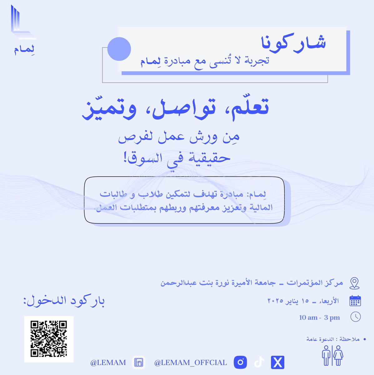 تدرون يمديكم كلكم تحضرون؟
لِمـام يرحب بالكل وأبوابنا مفتوحة.. بكل بساطة سجلوا بالباركود وحياااكم الله 😎💙